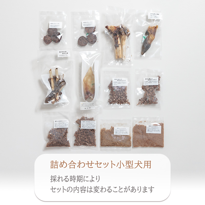 【シカ・小型犬用】ロヴァリのジビエおやつ いろいろお試しセット（ 愛犬 ジビエ おやつ ご褒美 イノシシ シカ 猪 鹿 小型犬 シニア犬  保存料不使用  愛媛 松山 ）