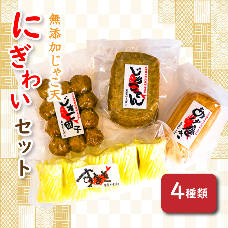 無添加じゃこ天・にぎわいセット1 | 蒲鉾 じゃこ天 かまぼこ 練り物 じゃこ天 魚 すり身 おつまみ じゃこ天 おかず じゃこ天 無添加 (化学調味料・防腐剤)