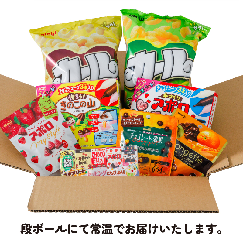 明治 お菓子 詰め合わせ 8個 ( 8種 ) カール うすあじ チーズあじ 作ろう!きのこの山 手づくりアポロ チョコレート効果オレンジパウチ オランジェット スナック菓子 松山工場生産品詰め合わせセット 送料無料 まとめ買い お菓子 おつまみ meiji