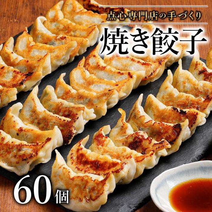 【ミシュランガイド掲載】点心専門店の手づくり焼き餃子 60個/2.1kg(タレ・作り方付き) | 水餃子 餃子 ギョーザ 餃子 ギョーザ 点心 本格中華 冷凍餃子 餃子 ギョーザ 点心 中華 点心 中華料理 おすすめ人気 冷凍餃子 ぎょうざ ギョウザ 餃子 愛媛県 松山市