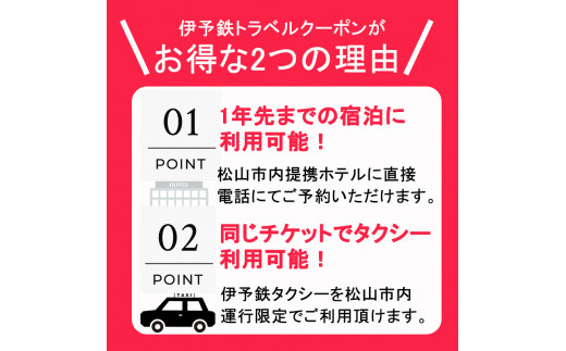 松山に泊まろう！松山宿泊14施設と伊予鉄タクシーで利用可能なチケット15,000円分 温泉 旅行 トラベル チケット 宿泊 宿泊券 旅館 予約 観光 人気おすすめ