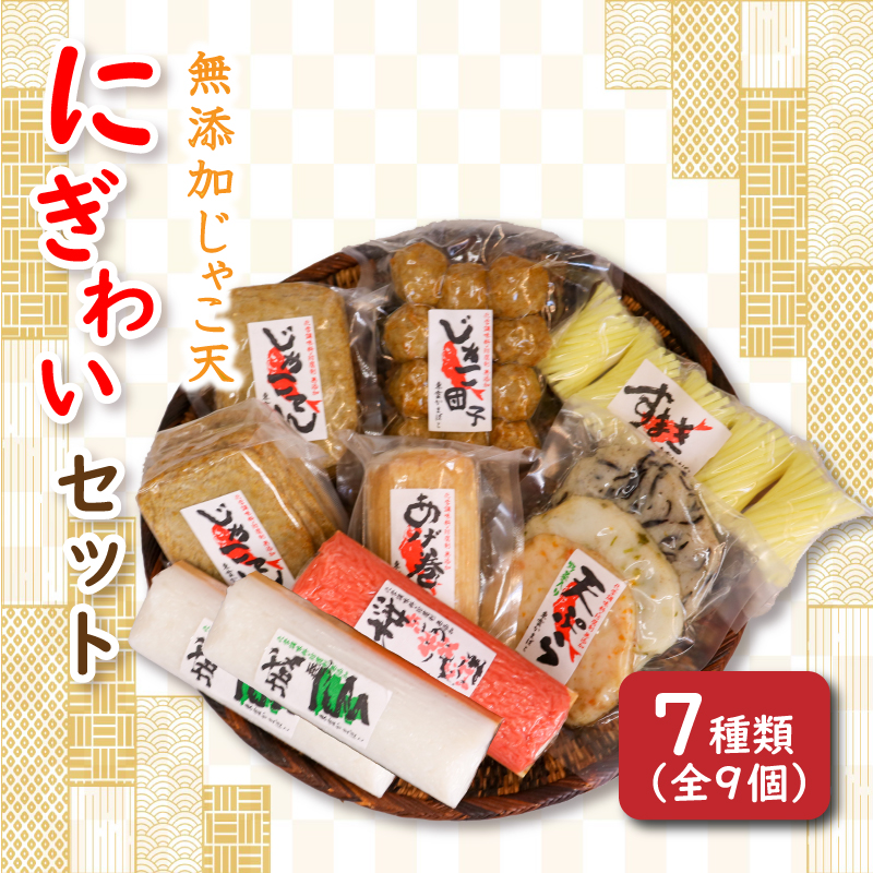 無添加じゃこ天・にぎわいセット2 | 蒲鉾 じゃこ天 かまぼこ 練り物 じゃこ天 魚 すり身 おつまみ じゃこ天 おかず じゃこ天 無添加 (化学調味料・防腐剤)