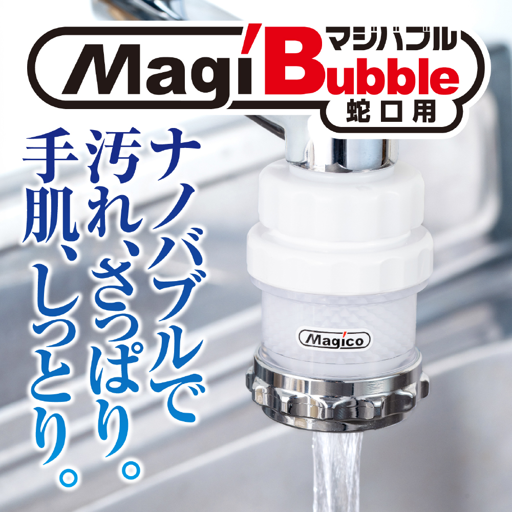 ナノバブル発生器 マジバブル（蛇口用）｜ シャワーヘッド シャワー お風呂 シャワーヘッド グッズ バス用品 風呂 シャワー ヘッド バブル シャワー