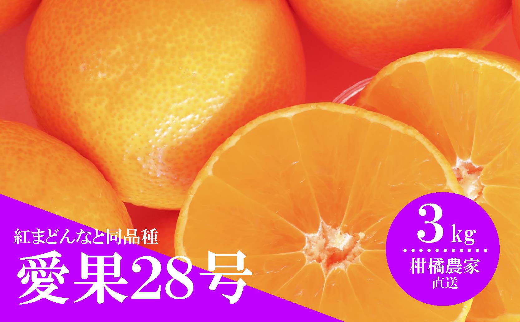 【先行予約(2025年11月下旬から発送)】 数量限定 愛果28号（紅まどんなと同品種） 約3kg