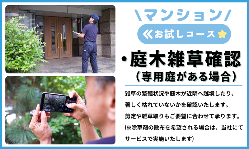 空き家管理サービス（マンションお試しコース)｜愛媛県 松山市