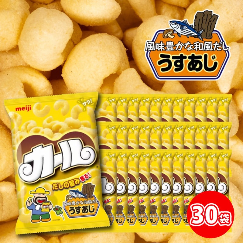 【数量限定】愛媛県 明治 カール うすあじ 10袋×3ケース スナック菓子 セット 送料無料 西日本限定 まとめ買い お菓子 おつまみ meiji 