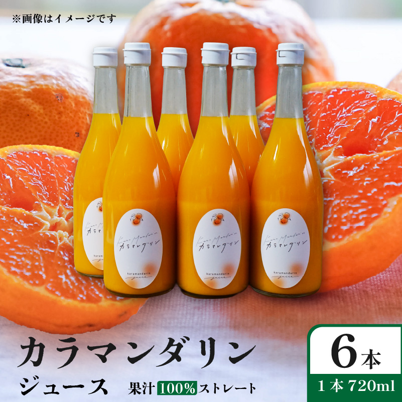 カラマンダリン ジュース 果汁100％ 720ml×6本 | ストレート 無添加 みかん カラマンダリン 温州みかん キングマンダリン 果汁100 オーガニック 無添加 ストレートジュース 数量選択可 みかんジュース 果汁100% みかんジュース ジュース 柑橘 果汁飲料 みかんジュース NPO法人農音 愛媛県 松山市 中島