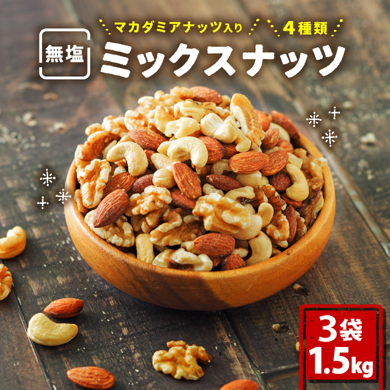 【数量限定】無塩 ミックスナッツ 4種類 1.5kg | ナッツ アーモンド カシューナッツ くるみ マカダミアナッツ 美容 美味しいミックスナッツ 健康 ダイエット 食物繊維 ビタミン ミネラル 小分け  無塩の素焼きミックスナッツ おやつ おつまみ 低糖質 大容量 人気 おすすめ 愛媛県 松山市 4種のミックスナッツ