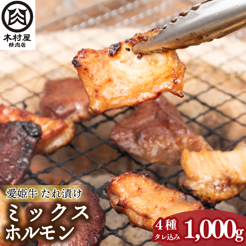 愛姫牛タレ漬けミックスホルモン | 焼肉 バーベキュー BBQ ホルモン 冷凍 セット 愛媛県産 簡単調理 ご当地グルメ 愛媛県 松山市