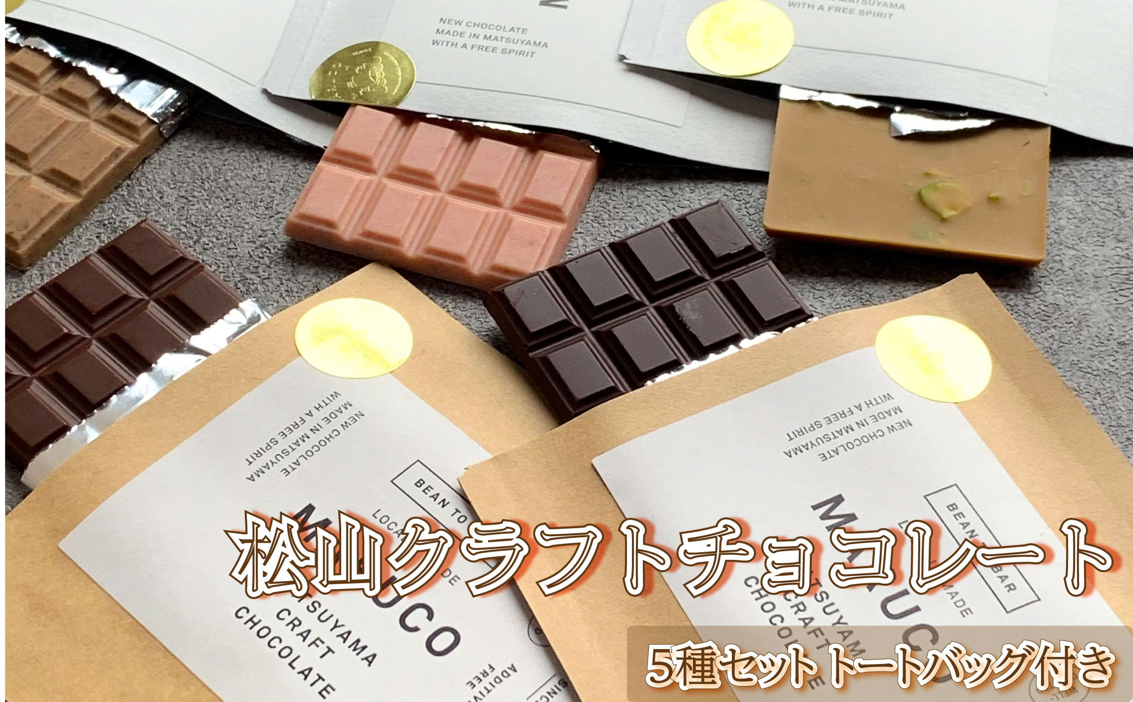 マルコ松山クラフトチョコレート 5種セット チョコレート 食べ比べ チョコレートbeen to bar チョコレート クラフト チョコレート お菓子 チョコレート 愛媛県 松山市