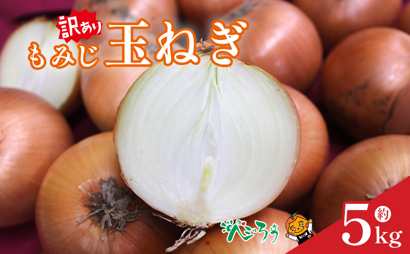 【訳あり】 もみじ玉ねぎ 約5kg 【7月上旬頃～11月下旬頃発送予定】 | たまねぎ タマネギ 玉ねぎ 野菜 常備野菜 愛媛 松山