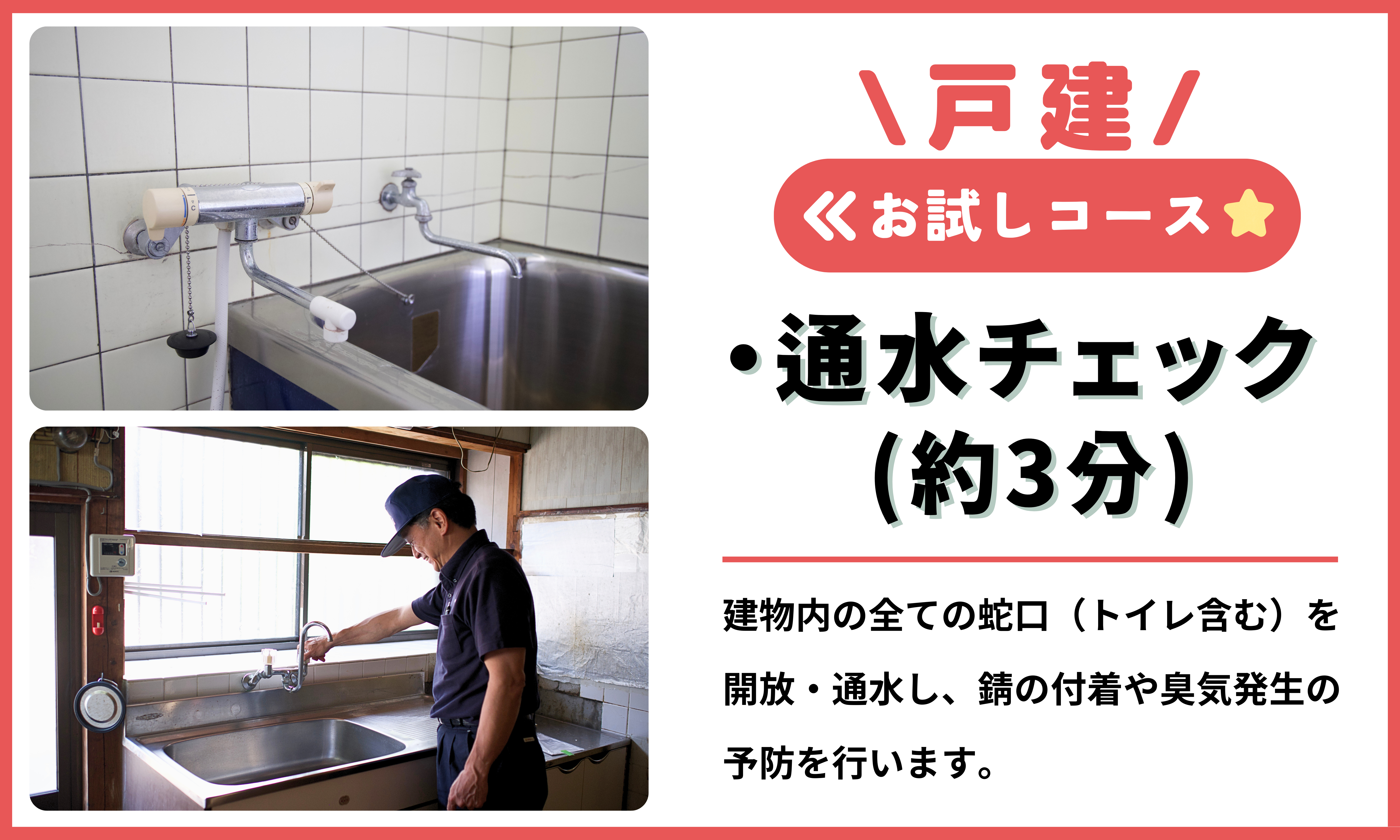 空き家管理サービス（戸建お試しコース）｜愛媛県 松山市