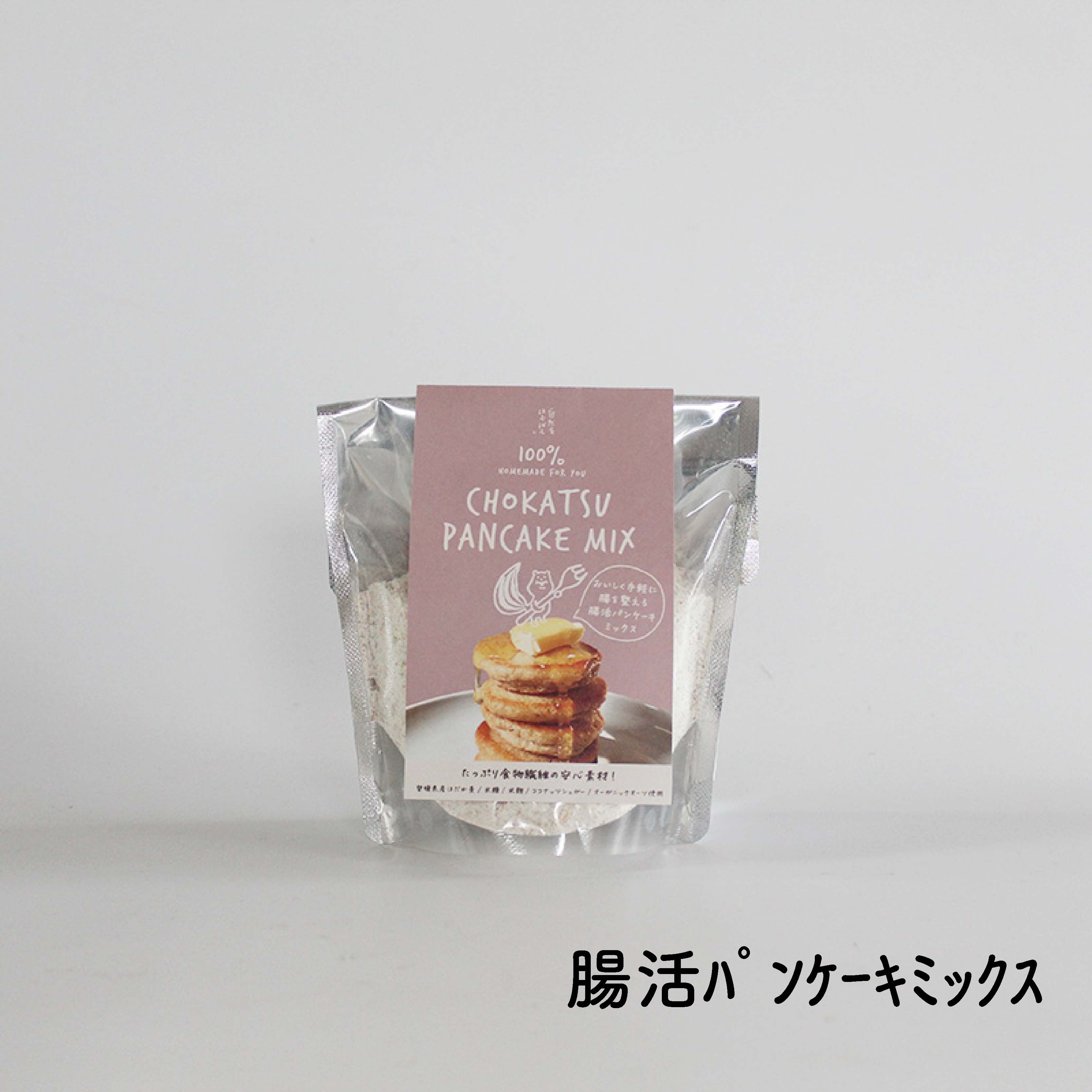 パンケーキミックス 自然をほおばる 朝食セット ( グラノラ・パンケーキ・ミックスナッツ) レシピ付き | お取り寄せ 常温配送 腸活 食物繊維 健康 美容 食生活 改善 朝食 朝ごはん おやつ 人気 愛媛県 松山市