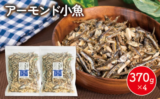 アーモンド 小魚 4袋 ( 370g × 4 ) 瀬戸内海産 カタクチイワシ 手作り 小分け チャック付き 人気 おやつ おつまみ