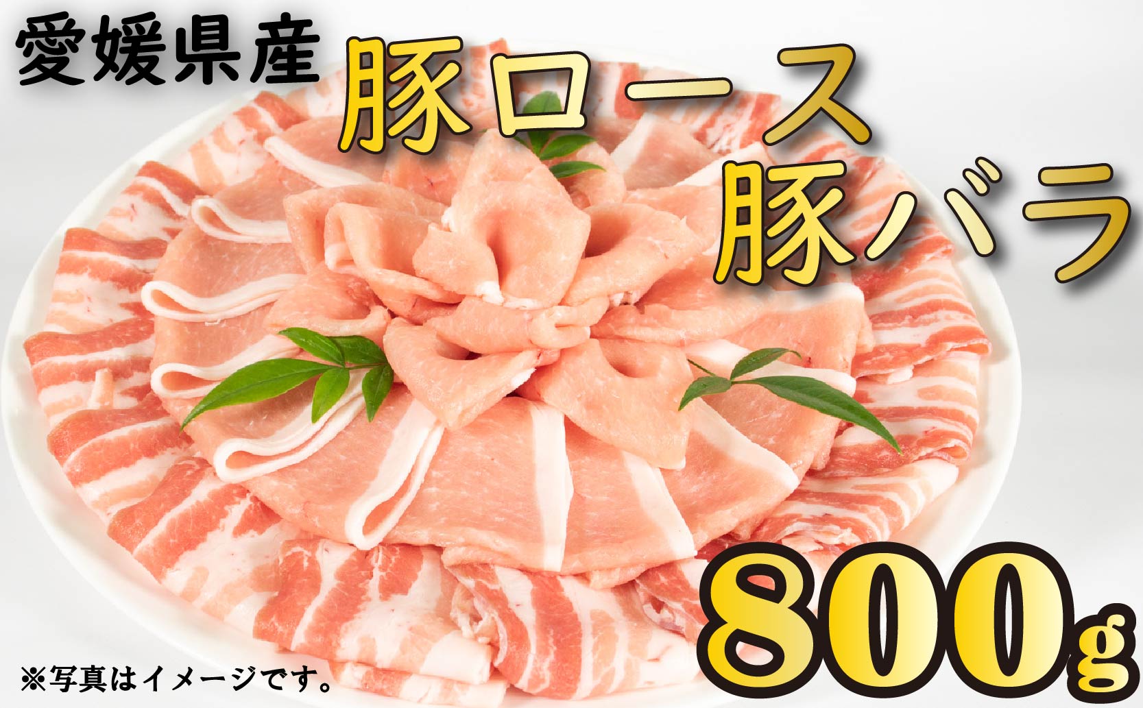 国産豚肉 せと風ポーク 五明農場 ふれ愛・媛ポーク ローススライス バラスライス 800g（400g×2） <E> 豚肉 国産豚肉 愛媛県産豚肉 松山市産豚肉 冷凍豚肉 豚肉バラ 豚肉ロース 豚肉小分け しゃぶしゃぶ用豚肉 豚肉800g 豚肉の生姜焼き 焼肉 豚肉巻きおにぎり 豚肉キムチ炒め 豚肉の甘辛煮 豚肉の味噌炒め ミルフィーユ鍋 れいとうぶたにく ぶたにくのしょうがやき ぶたにくいため