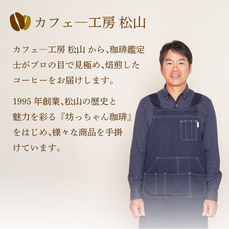 坊っちゃん珈琲340ｇ(粉)とドリップバッグ5袋のセット | 珈琲 コーヒー セット 中煎り 自家焙煎 坊っちゃん珈琲 新鮮 愛媛県 松山市