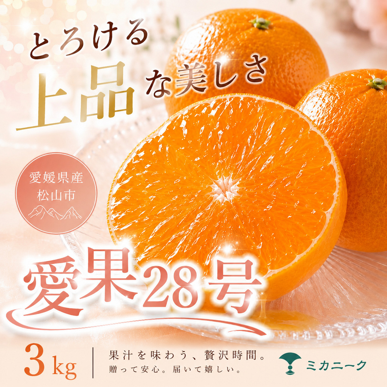 【数に限りあり】ゼリー食感【愛果28号（紅まどんなと同品種）】3kg 愛媛県産 【2026年11月下旬頃から順次発送】 | みかん 愛果28号 あいか 紅マドンナ 紅まどんな と同品種 蜜柑 アイカ 柑橘 果物 愛媛のみかん 贈答 くだもの フルーツ ご家庭用 数量限定 愛媛三大柑橘（ 紅まどんな せとか 甘平 ） 愛媛県産 ミカン 愛媛県 松山市
