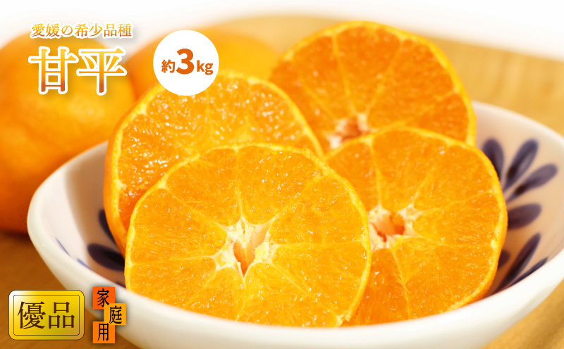 【2027年1月中旬頃から順次発送】甘平(かんぺい) 家庭用(優品) 約3kg