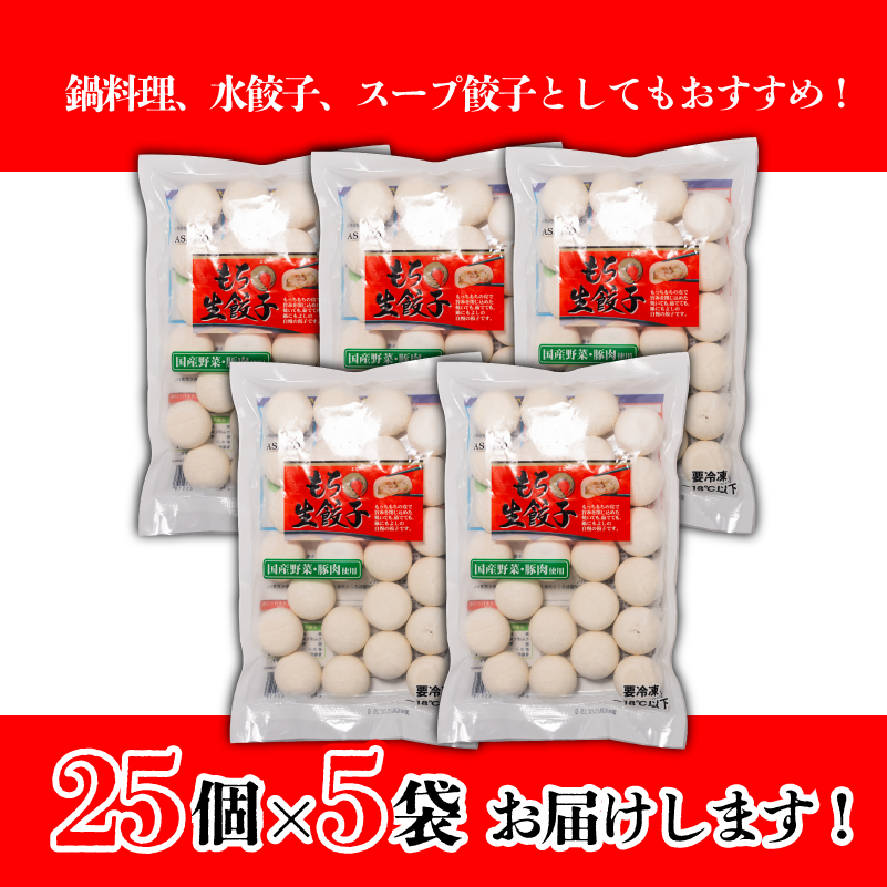 もち〇生餃子 【25個入×5パック 計125個】 冷凍餃子 国産豚肉 生餃子