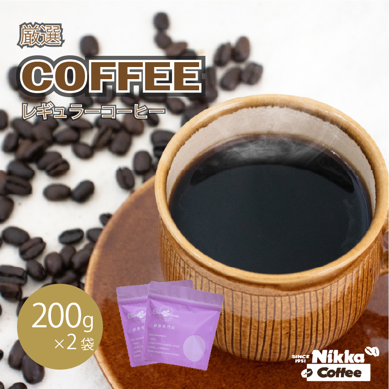 【受取日指定可】厳選レギュラーコーヒー 豆のまま 200g×2袋 | レギュラーコーヒー コーヒー 珈琲 愛媛県 松山市 