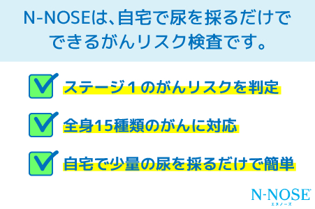 【1週間前後で発送】【11月－12月】 期間限定 尿一滴で、自宅で簡単に受けられるがん検査。N-NOSE（エヌノーズ） | 検査キット 健康 人気 おすすめ 愛媛県 松山市 父の日 ギフト 贈り物 父の日 贈り物 父の日 プレゼント