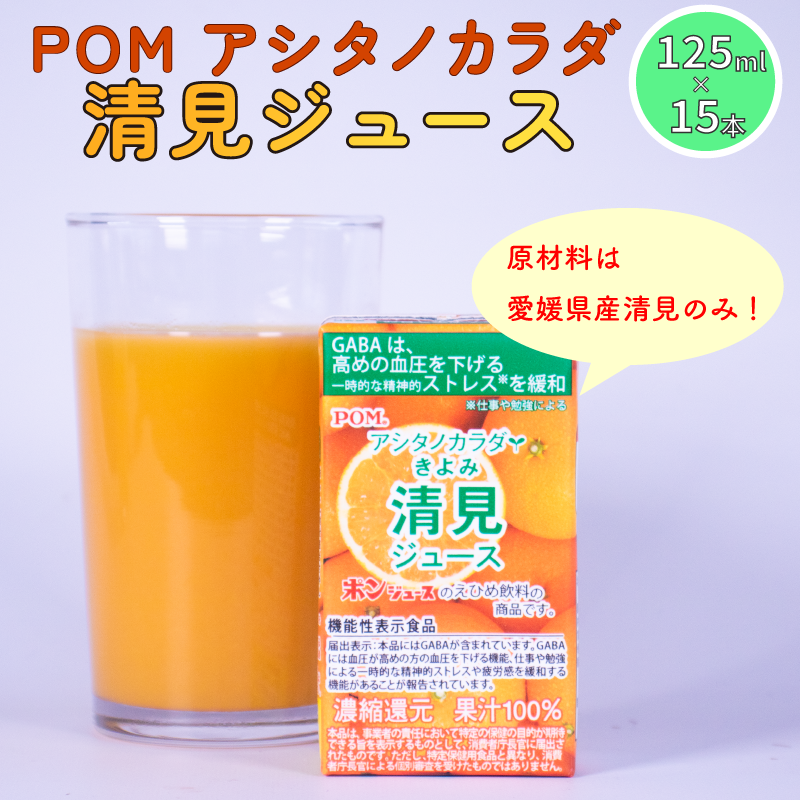 POM アシタノカラダ 清見 ジュース ( 機能性表示食品 ) ( 125ml 紙パック ／ 15本 ) 清見 愛媛県産 果汁 100% 愛媛県 松山市
