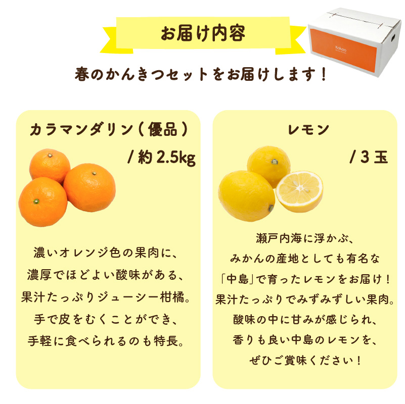 【先行予約】カラマンダリン 家庭用(優品) 約2.5kg & 瀬戸内海の島レモン 3玉 セット | 柑橘 レモン みかん 蜜柑 mikan 檸檬 オレンジ かんきつ セット【2026年3月下旬頃から発送予定】 瀬戸内海 愛媛県 松山市 ココオ Koko'o