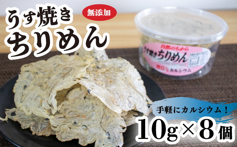 うす焼きちりめん 10g×8個 | 無添加 せんべい 瀬戸内海 海鮮 しらす ちりめん カルシウム お菓子 煎餅 せんべい 海鮮 おやつ 詰め合わせ ちりめん いりこ 愛媛県 松山市