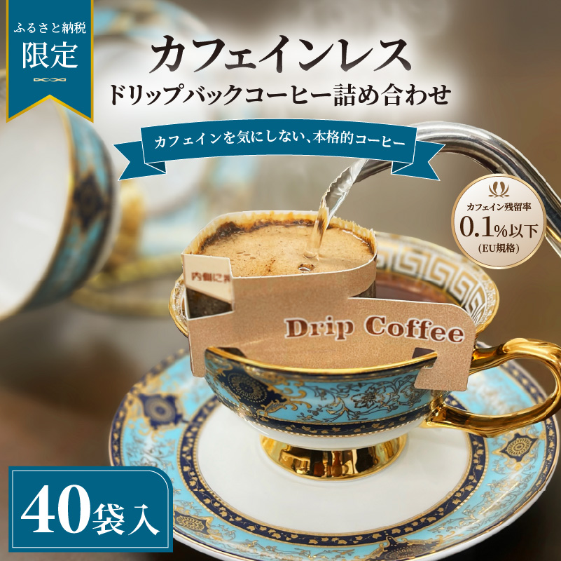 【ふるさと納税限定】カフェインレス　ドリップバックコーヒー 詰め合わせ 40袋 | ギフト 贈り物 贈答用 母の日 珈琲 こーひー インスタント 手軽  本格 お中元 お歳暮 おしゃれ オリジナル coffee