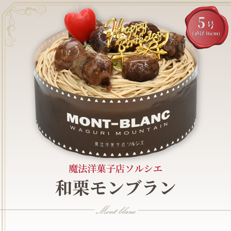 【着日指定可】誕生日ケーキ 和栗 モンブラン ホールケーキ 5号 直径16cm 4人〜6人分 700g 【バースデー飾り付】 スイーツ ギフト | デザート ケーキ お菓子 洋菓子 冷凍 着日指定 お誕生日 誕生日 ギフト お祝い 愛媛県 松山市