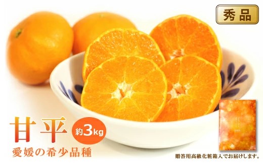 【2027年1月中旬頃から順次発送】 甘平(かんぺい)＜秀品＞約3kg【贈答用化粧箱入り】