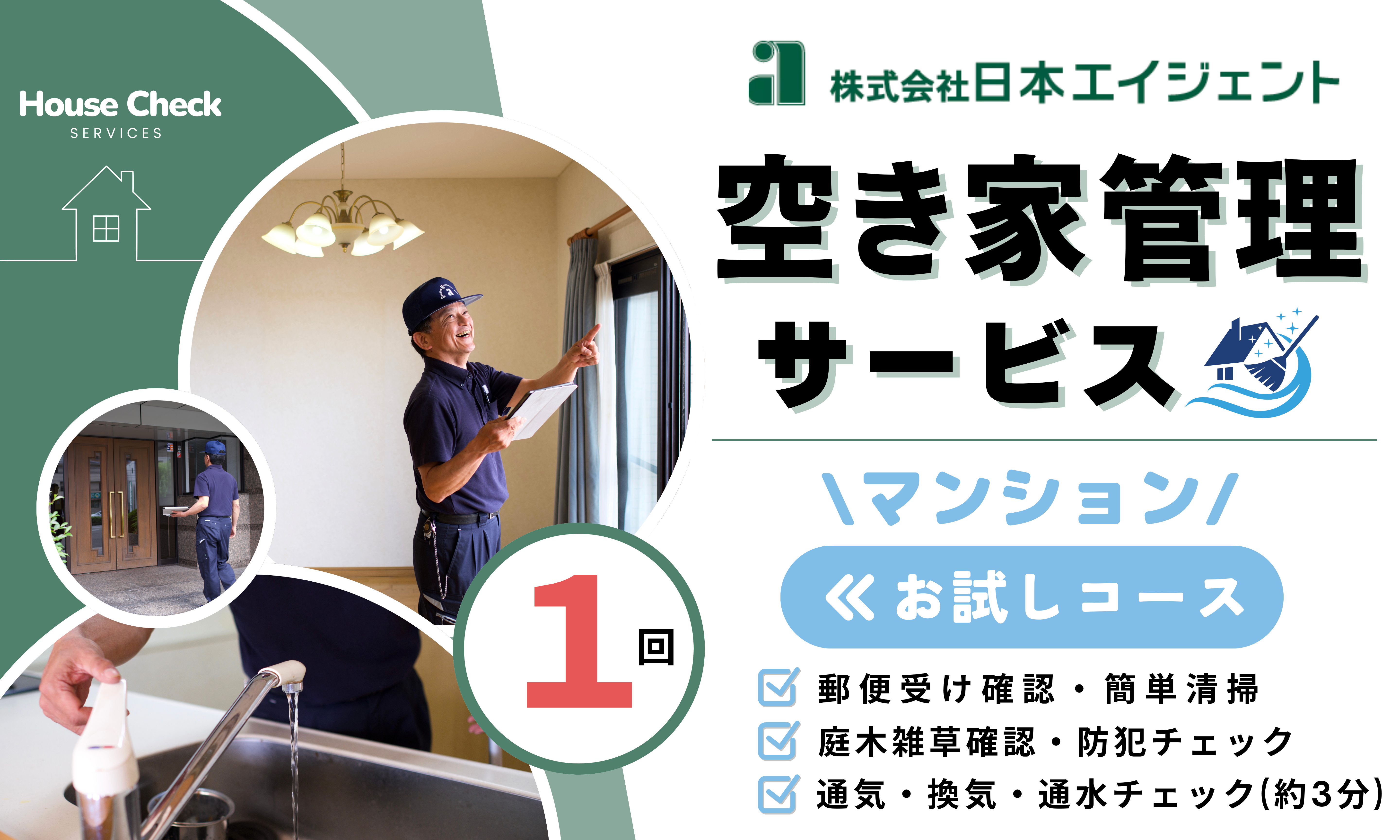 空き家管理サービス（マンションお試しコース)｜愛媛県 松山市