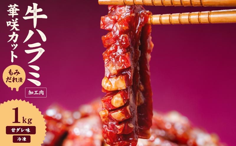 牛ハラミ 華咲カット もみだれ漬 1kg インジェクション加工 牛ハラミ はらみ 牛肉 肉 小分け200g 個包装 冷凍 焼肉 焼き肉 BBQ バーベキュー ステーキ 丼物 簡単調理 味付け肉 お弁当 炒め物 家庭用 業務用 人気 お取り寄せ 愛媛県 松山市