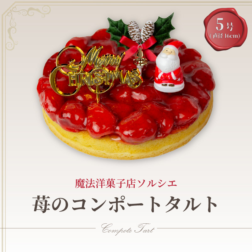 【着日指定可】クリスマスケーキ 苺 のコンポート タルトケーキ 5号 直径16cm 4人〜6人分 530g 【クリスマス飾り付】 スイーツ ギフト いちご | デザート ケーキ お菓子 洋菓子 冷凍 着日指定 お誕生日 誕生日 ギフト お祝い 愛媛県 松山市