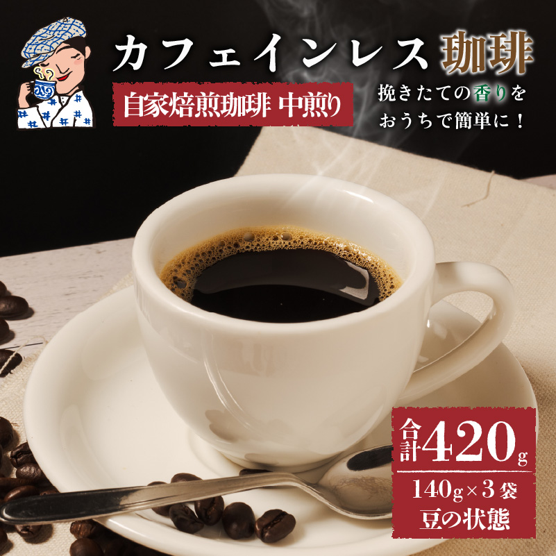 【カフェインレス】 珈琲 コーヒー 中煎り (豆) 計420g 小分け 140g×3 ギフト箱入 自家焙煎 | デカフェ coffee 自家焙煎 コーヒー 坊っちゃん珈琲 ギフト 贈り物 贈答用 新鮮 愛媛県 松山市 坊っちゃん珈琲