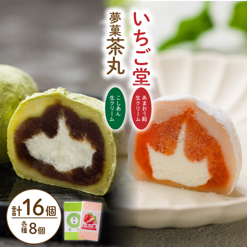 茶丸・いちご堂セット | 大福 抹茶 スイーツ あまおう いちご 大福 お菓子 大福 和菓子 スイーツ 菓子 ギフト 贈り物 おすすめ 愛媛県 松山市