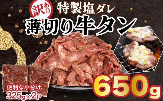 訳あり 特製塩だれ 牛たん 650g 牛タン タン肉 焼肉 焼き肉 BBQ 不揃い 切り落とし カット済み お取り寄せ 小分け タン先 タン中 簡単料理 キャンプ 冷凍 ご飯のお供 おかず 惣菜 松山市 愛媛県 たん 牛たん キャンプ飯 愛媛 松山 えひめ まつやま 冷凍 簡単調理 アウトドア 焼くだけ 食品 スライス タン塩 たん塩 ぎゅうたん ギュウタン わけあり ワケアリ 牛たん塩