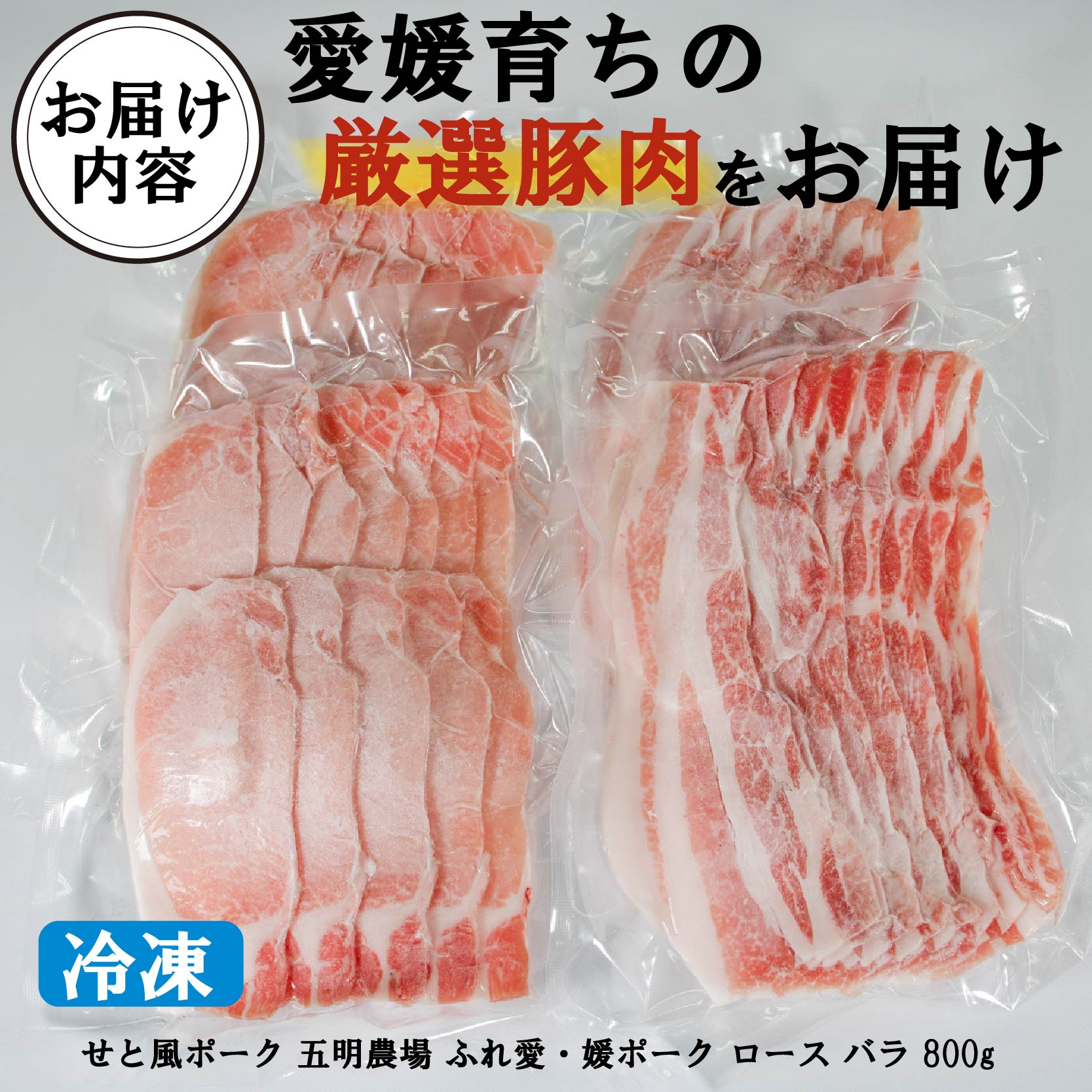 国産豚肉 せと風ポーク 五明農場 ふれ愛・媛ポーク ローススライス バラスライス 800g（400g×2） <E> 豚肉 国産豚肉 愛媛県産豚肉 松山市産豚肉 冷凍豚肉 豚肉バラ 豚肉ロース 豚肉小分け しゃぶしゃぶ用豚肉 豚肉800g 豚肉の生姜焼き 焼肉 豚肉巻きおにぎり 豚肉キムチ炒め 豚肉の甘辛煮 豚肉の味噌炒め ミルフィーユ鍋 れいとうぶたにく ぶたにくのしょうがやき ぶたにくいため