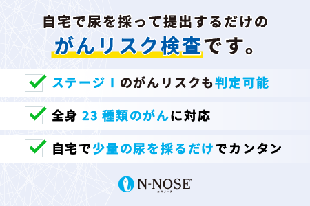 【1週間前後で発送】尿一滴で、自宅で簡単に受けられるがん検査。N-NOSE（エヌノーズ） | 検査キット 健康 人気 おすすめ 愛媛県 松山市 父の日 ギフト 贈り物 父の日 贈り物 父の日 プレゼント