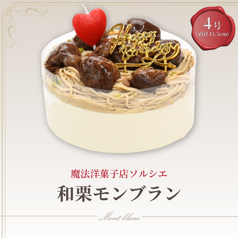 【着日指定可】誕生日ケーキ 和栗 モンブラン ホールケーキ 4号 直径13.5cm 2人〜4人分 470g 【バースデー飾り付】 スイーツ ギフト | デザート ケーキ お菓子 洋菓子 冷凍 着日指定 お誕生日 誕生日 ギフト お祝い 愛媛県 松山市