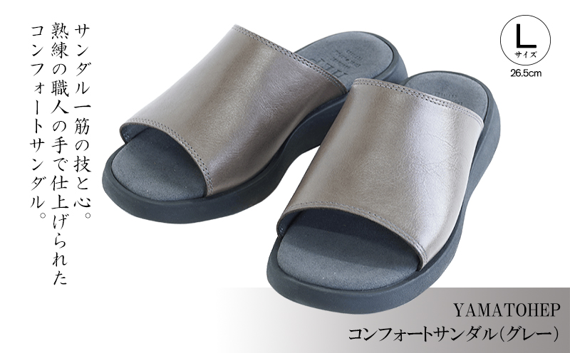 YAMATOHEPコンフォートサンダル（グレー）【Lサイズ】26.5cm