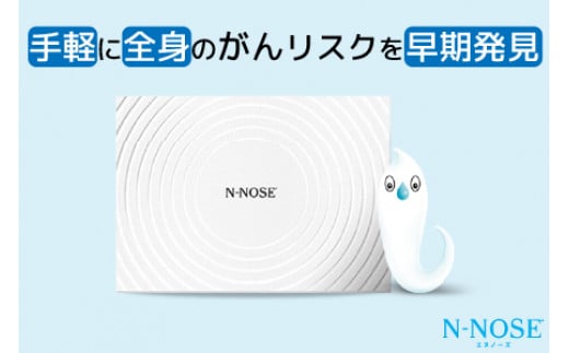 【1週間前後で発送】尿一滴で、自宅で簡単に受けられるがん検査。N-NOSE（エヌノーズ） | 検査キット 健康 人気 おすすめ 愛媛県 松山市 父の日 ギフト 贈り物 父の日 贈り物 父の日 プレゼント