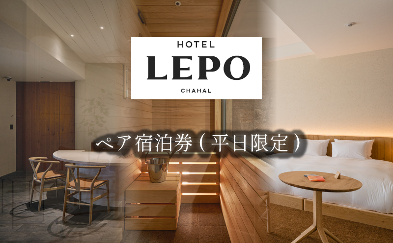 HOTEL LEPO CHAHAL ペア宿泊券 ( 平日限定 ) | サウナ付き 温泉 旅行 トラベル チケット 宿泊 宿泊券 旅館 予約 観光 愛媛県 松山市 人気 おすすめ