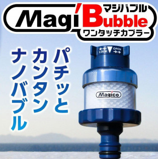 ナノバブル発生器 マジバブル（ホース用）ワンタッチカプラー