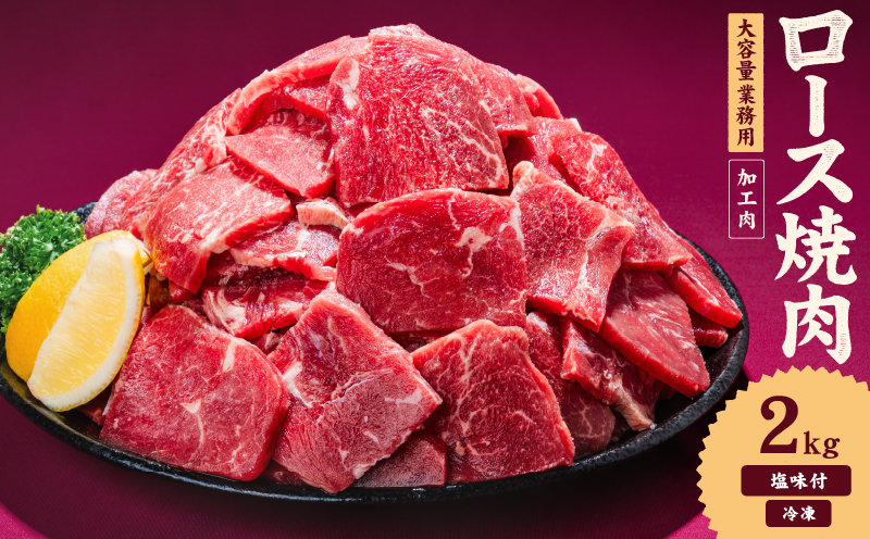 牛肉 ロース 焼肉 2kg タンブリング加工 牛ロース ロース肉 肉 冷凍 小分け 焼肉 焼き肉 BBQ バーベキュー 丼物 簡単調理 炒め物 家庭用 業務用 人気 お取り寄せ 愛媛県 松山市