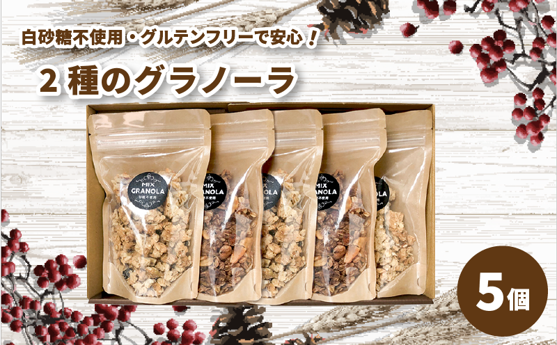 【冬季限定：10月から5月下旬発送】グラノーラ５個セット（ミックス３個・チョコレートバナナ２個）（白砂糖不使用・グルテンフリー）【化粧箱入り】【受注生産】 | チョコレート バナナ グラノーラ ミックスグラノーラ グルテンフリー 愛媛県 松山市 ココオ Koko'o
