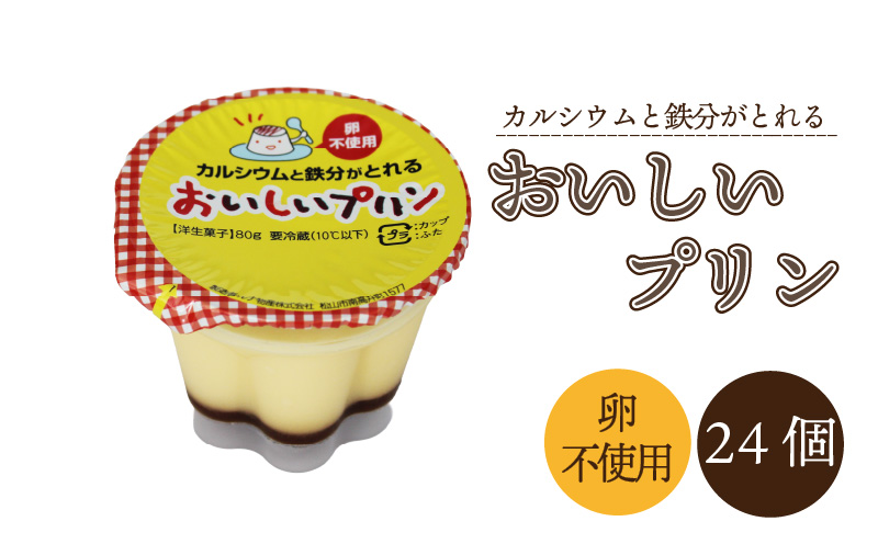 カルシウムと鉄分がとれるおいしいプリン70g 24個入 | プリン ぷりん  朝食 おやつ お菓子 お取り寄せ 愛媛県 松山市