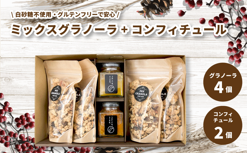 ミックスグラノーラ ( 白砂糖不使用・グルテンフリー ) 4個 コンフィチュール 2個 セット【化粧箱入り】【受注生産】 | グラノーラ ミックスグラノーラ グルテンフリー コンフィチュール 柑橘  愛媛県 松山市 ココオ Koko'o
