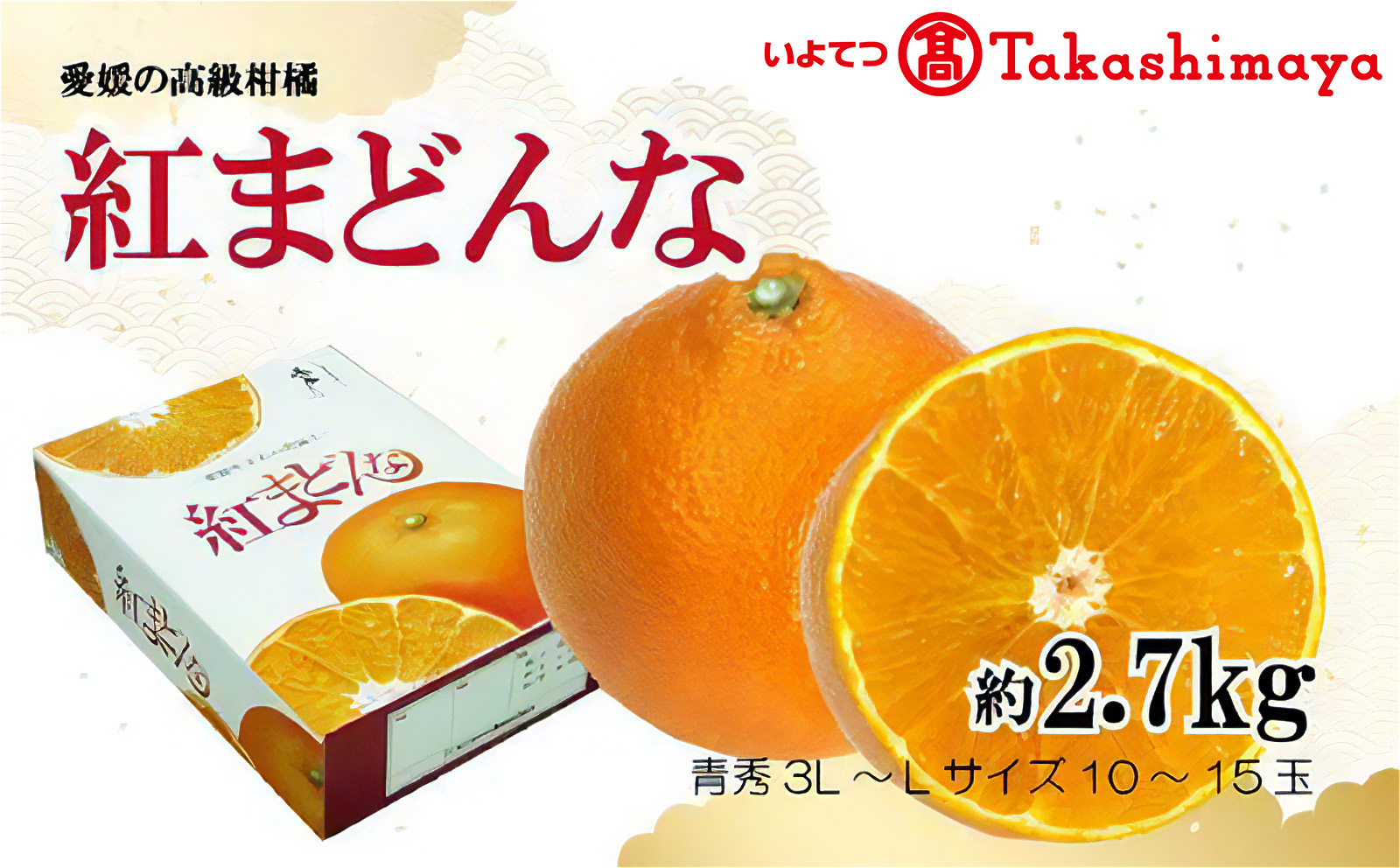 【2024年12月から発送】紅まどんな 約2.7kg 青秀 L ~ 3Lサイズ（ 10 〜15玉 ） 愛媛県産 みかん 柑橘 オレンジ フルーツ 果物 愛果28号 新鮮 愛媛県 松山市 みかん