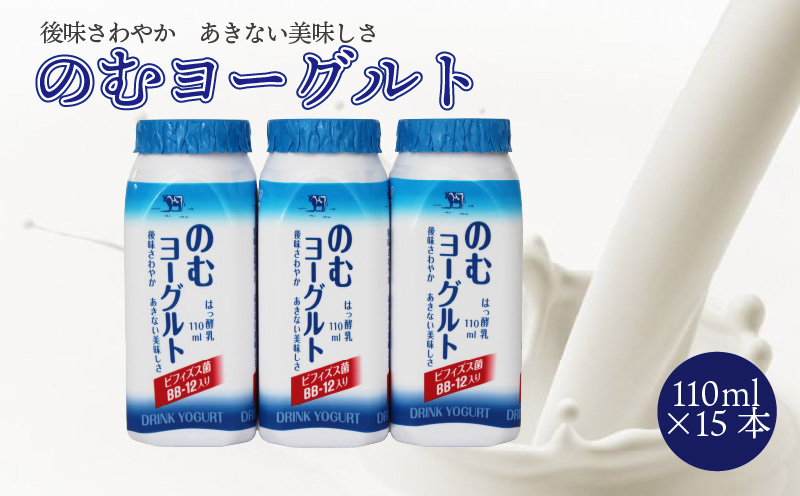 110ml のむヨーグルト 15 本入 | ヨーグルト 飲むヨーグルト 飲み物 詰め合わせ のむよーぐると セット ドリンク ドリンクタイプ 朝食 飲料 お取り寄せ 愛媛県 松山市